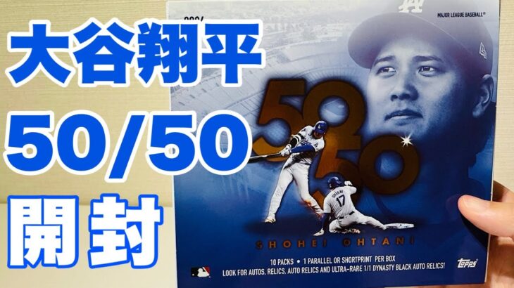 2024 Topps Shohei Ohtani 50/50Box 出るかサインカード！？