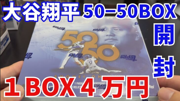 【超高級】2024 topps 大谷翔平 50-50 BOX Shohei Ohtani 50/50 ハイリスクハイリターン