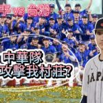 大谷翔平投台灣會怎樣? 誰叫你剛攻擊我村莊 野球魂2024 大谷 vs 台灣 模擬試合  #プロスピ 2024 #프로스피24 #野球魂2024