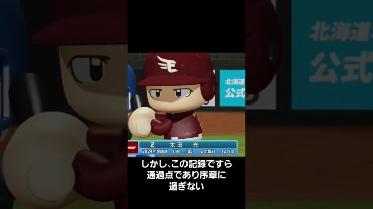 大記録ですら通過点に過ぎない…#大谷翔平#パワプロ2024#マイライフ#SHOWTIME