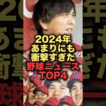 2024年あまりにも衝撃すぎた野球ニュースTOP4 #大谷翔平 #田中真美子 #水原一平