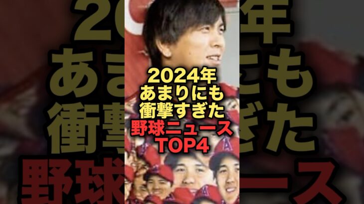 2024年あまりにも衝撃すぎた野球ニュースTOP4 #大谷翔平 #田中真美子 #水原一平