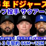 2025年ドジャース補強‼️ 元ドラフト2巡目リリーフ投手 サウアーとマイナー契約💰 テオヘルは4年じゃ無い⁉️ 3年契約66M〜72Mを求めている‼️ 菅野智之 オリオールズと1年13Mで契約👏