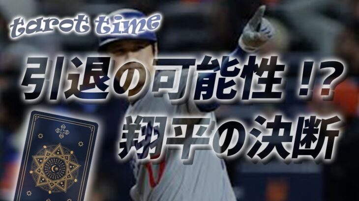 2025年、大谷翔平は二刀流復帰できる？タロットに聞いてみるー！