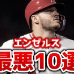 【禊】エンゼルスの悪い所を洗い流そう いざ2025年へ トラウト レンドーン ワシントン アデル  LAA  エンゼルス  MLB メジャーリーグ 【ぶらっど】