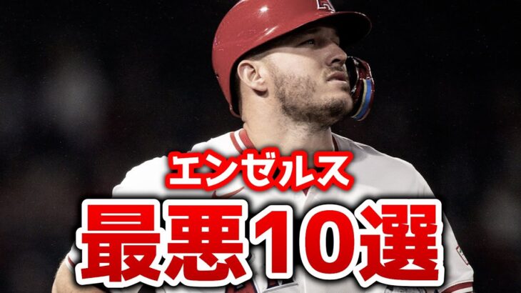 【禊】エンゼルスの悪い所を洗い流そう いざ2025年へ トラウト レンドーン ワシントン アデル  LAA  エンゼルス  MLB メジャーリーグ 【ぶらっど】