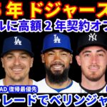 2025年MLB FA補強情報‼️ ドジャース テオヘルには高単価の2年契約提示⁉️💰 キケは再契約が最優先💰 ウィリアムズはドジャース行き寸前だった⁉️ ヤンキース トレードでベリンジャー獲得