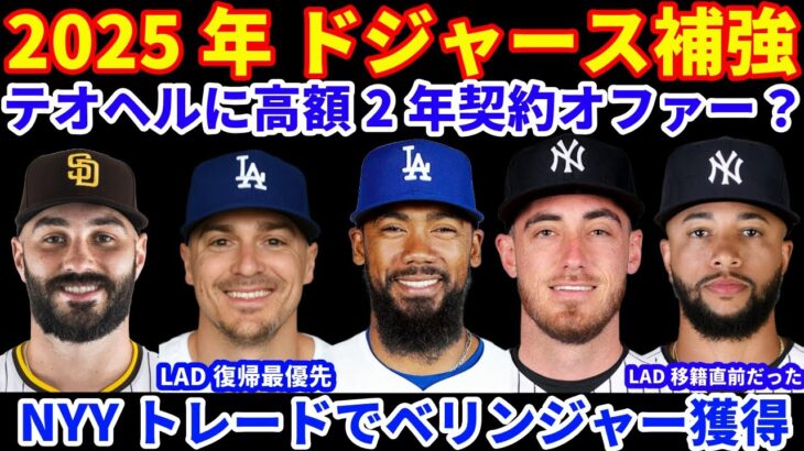 2025年MLB FA補強情報‼️ ドジャース テオヘルには高単価の2年契約提示⁉️💰 キケは再契約が最優先💰 ウィリアムズはドジャース行き寸前だった⁉️ ヤンキース トレードでベリンジャー獲得