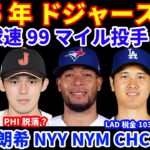 2025年MLB FA補強情報‼️ ドジャース 豪速球右腕 フェルナンデスとマイナー契約💰 2024年 贅沢税ペナルティー支払額が103M💰佐々木朗希 ヤンキース メッツ カブスと面談 PHIは脱落？