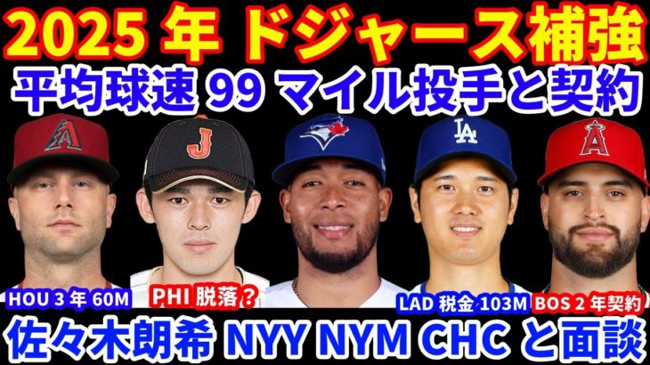 2025年MLB FA補強情報‼️ ドジャース 豪速球右腕 フェルナンデスとマイナー契約💰 2024年 贅沢税ペナルティー支払額が103M💰佐々木朗希 ヤンキース メッツ カブスと面談 PHIは脱落？