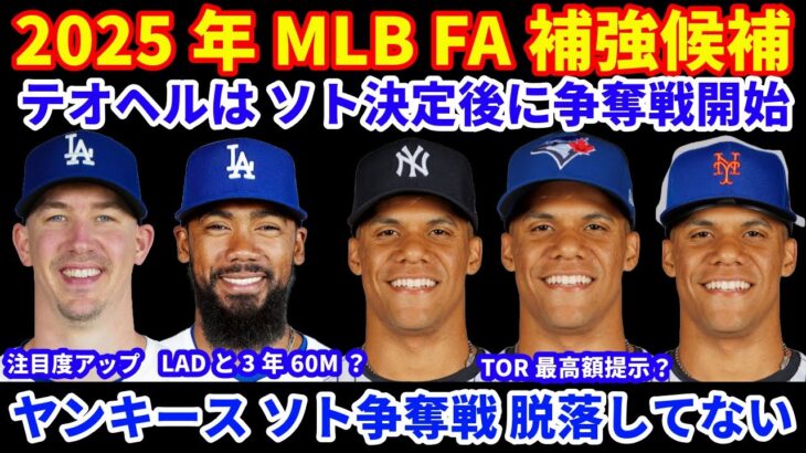 2025年MLB FA補強情報‼️ テオヘルはソトが決まり次第 争奪戦開始予定 ドジャースと3年60M以上で再契約可能性が高い💰 ヤンキース ソト争奪戦から脱落していない 600M辺りのオファー提示か