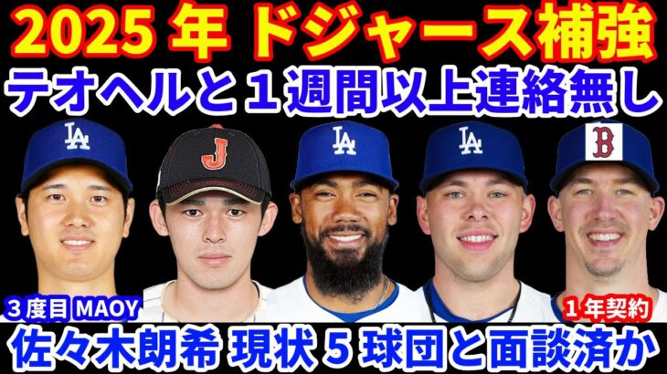 2025年MLB FA補強情報‼️ ドジャース テオヘルと１週間以上連絡無し 契約合意にはどちらかの歩み寄りが必要💰 佐々木朗希 現在5球団と面談済⁉️ BOSは脱落の可能性 大谷翔平AP通信MAOY