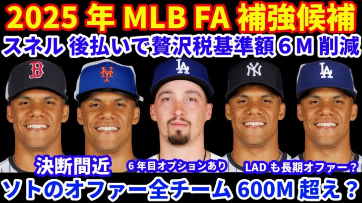 2025年MLB FA補強情報‼️ スネルの契約に6年目オプションあり💰贅沢税換算も減少💰 ソト争奪戦 現在残るチームのオファーは全て600M超えか💰 チャップマンがBOSと1年契約‼️