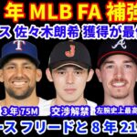 2025年MLB FA補強情報‼️ 佐々木朗希 交渉解禁 ドジャースは最優先事項‼️ マンシーはLADの開幕サード⚾️ ヤンキース フリードと8年218Mで合意💰 鈴木誠也 外野での出場希望か