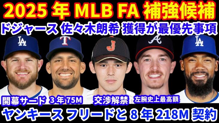 2025年MLB FA補強情報‼️ 佐々木朗希 交渉解禁 ドジャースは最優先事項‼️ マンシーはLADの開幕サード⚾️ ヤンキース フリードと8年218Mで合意💰 鈴木誠也 外野での出場希望か