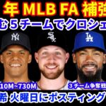 2025年MLB FA補強情報‼️ ドジャース含む複数チームでクロシェ争奪戦‼️ アレナドとテイラーのトレード案⁉️ テオヘル３チームで激しい争奪戦💰 ソト NYYとNYMが710〜730Mオファー💰