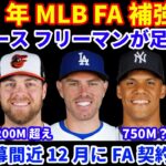 2025年MLB FA補強情報‼️ ドジャース フリーマンが足首手術もSTは間に合う‼️ MLB日本開幕戦チケット27万人待ち😅 あと数日でソトが決まればWMで注目FAの契約が続々決まる可能性💰