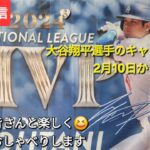 【ライブ配信】大谷翔平選手のキャンプインは2月10日からの予定⚾️ファンの皆さんと楽しく😆気ままにおしゃべりします✨Shinsuke Handyman がライブ配信中！