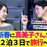 大谷翔平、新春に真美子さんと2泊3日の旅行へ！【海外の反応】【大谷翔平】【なんｊ】【2ch】【プロ野球】【甲子園】【MLB】