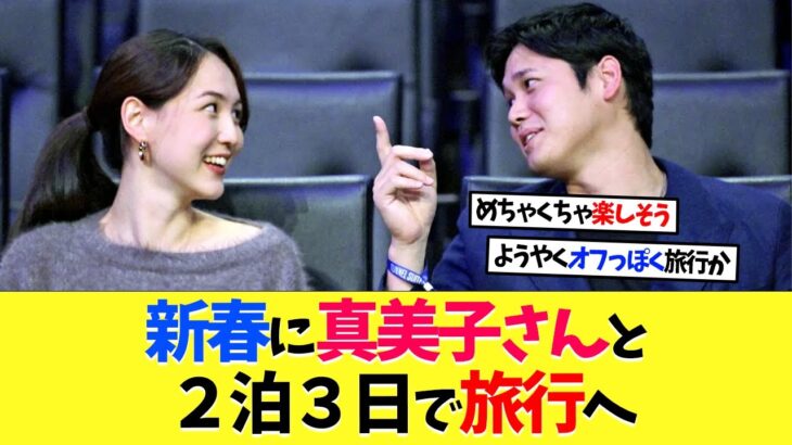 大谷翔平、新春に真美子さんと2泊3日の旅行へ！【海外の反応】【大谷翔平】【なんｊ】【2ch】【プロ野球】【甲子園】【MLB】