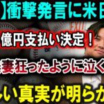 【大谷翔平】【速報】衝撃発言に米日唖然遂に25億円支払い決定！大谷夫妻狂ったように泣く！恐ろしい真実が明らかに !!!【最新/MLB/大谷翔平/山本由伸】