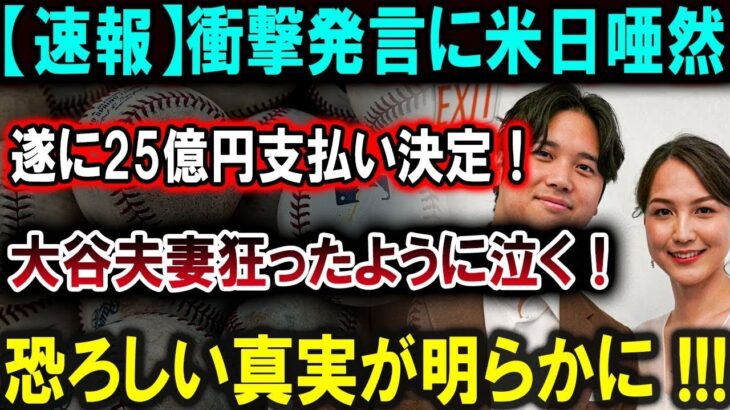 【大谷翔平】【速報】衝撃発言に米日唖然遂に25億円支払い決定！大谷夫妻狂ったように泣く！恐ろしい真実が明らかに !!!【最新/MLB/大谷翔平/山本由伸】