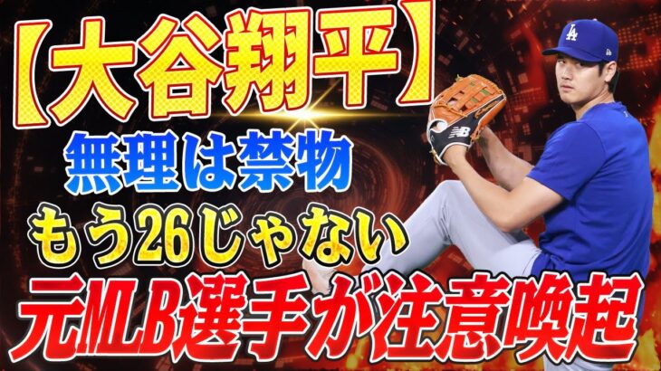 🔴🔴🔴【大谷翔平】大谷翔平、無理をしないで!? 『彼はもう26歳ではない』と元メジャーリーガーが警告 【海外の反応 /山本由伸】