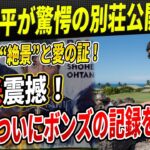 🔴 超豪邸公開！大谷翔平が真美子夫人に贈った“絶景”の真相！26億円ハワイ別荘の秘密と愛の記念日！大谷がついにボンズの記録を粉砕！96年以来の前代未聞の数字に全米騒然😱