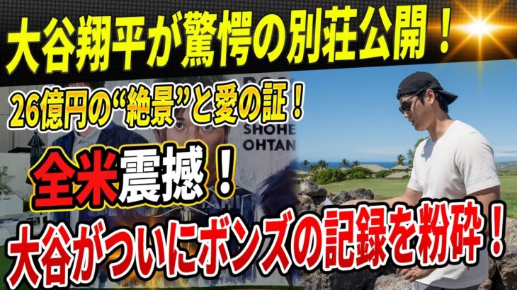 🔴 超豪邸公開！大谷翔平が真美子夫人に贈った“絶景”の真相！26億円ハワイ別荘の秘密と愛の記念日！大谷がついにボンズの記録を粉砕！96年以来の前代未聞の数字に全米騒然😱