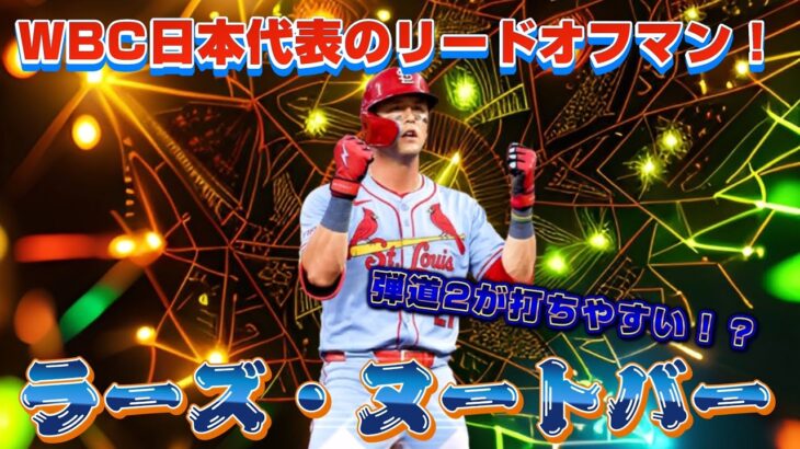 【メジャスピ】弾道2が打ちやすい！？WBC日本代表のリードオフマン！ラーズ・ヌートバーを使う！