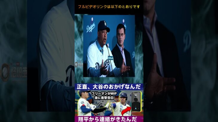 【大谷翔平】フリーマンが感涙の告白！「彼がいなければ勝利はなかった」奇跡の舞台裏と2人の絆に迫る！ドジャースのWS制覇ストーリー  野球インサイダーストーリー #大谷翔平