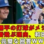 大谷翔平の打球がメジャーで一番飛ぶ理由、和田一浩の完璧な回答ｗｗｗ【海外の反応】【なんｊ】【2ch】【プロ野球】【甲子園】【MLB】