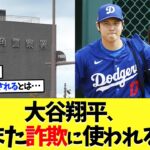 大谷翔平さん、また詐欺に使われる･･･【海外の反応】【なんｊ】【2ch】【プロ野球】【甲子園】【MLB】