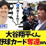 大谷翔平くん、一平氏から野球カードを奪還ｗｗｗ【海外の反応】【なんｊ】【2ch】【プロ野球】【甲子園】【MLB】