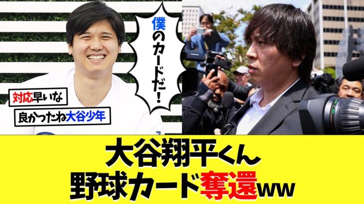 大谷翔平くん、一平氏から野球カードを奪還ｗｗｗ【海外の反応】【なんｊ】【2ch】【プロ野球】【甲子園】【MLB】