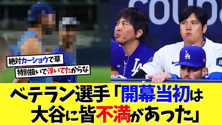 ドジャース･ベテラン選手 「開幕当初は大谷翔平にみんな不満もあった」【海外の反応】【大谷翔平】【なんｊ】【2ch】【プロ野球】【甲子園】【MLB】