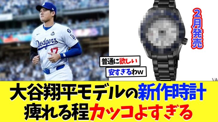 大谷翔平モデルの新作時計、マジでカッコいい【海外の反応】【大谷翔平】【なんｊ】【2ch】【プロ野球】【甲子園】【MLB】