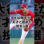 大谷翔平が天才と認めた投手3選 #大谷翔平 #菊池雄星 #藤浪晋太郎 #佐々木朗希