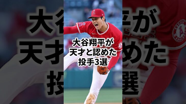 大谷翔平が天才と認めた投手3選 #大谷翔平 #菊池雄星 #藤浪晋太郎 #佐々木朗希