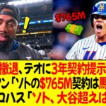 ドジャース、ソト撤退、テオスカーに3年契約提示正式発表 ! フリードマン「ソトの$765M契約は馬鹿げてる」ベッツ、ロハス「ソト、大谷超えは不可能」