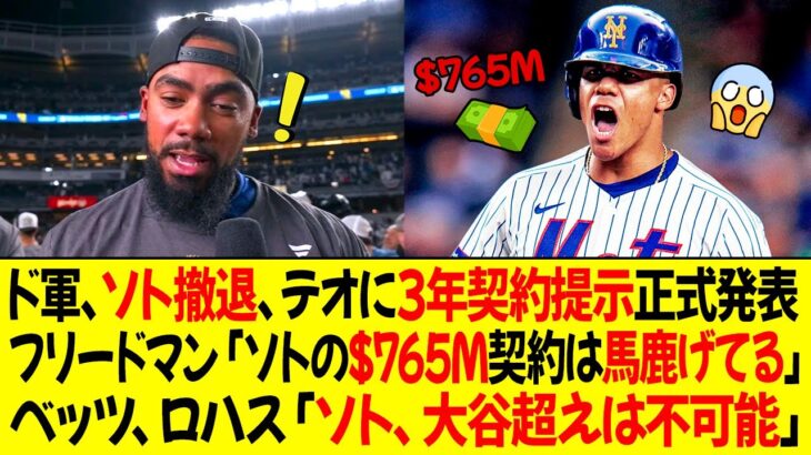 ドジャース、ソト撤退、テオスカーに3年契約提示正式発表 ! フリードマン「ソトの$765M契約は馬鹿げてる」ベッツ、ロハス「ソト、大谷超えは不可能」