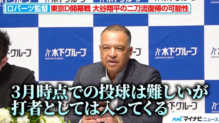 大谷翔平の二刀流復帰は？ドジャース・ロバーツ監督「3月時点では難しい」 『木下グループ』新CM制作発表会