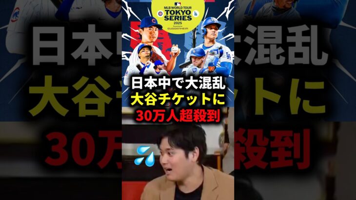 ドジャースチケットに30万人超殺到 #大谷翔平 #大谷 #山本由伸 #ドジャース #メジャーリーグ #メジャー #mlb #dodgers #カブス #今永昇太 #菊池雄星 #プロ野球 #侍ジャパン