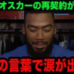 【大谷翔平】テオスカーが3年103億円でドジャースと再契約決定！「翔平のあんな姿初めて見た」大谷がかけた言葉に感情爆発！【海外の反応/米国の反応/MLB/ドジャース】