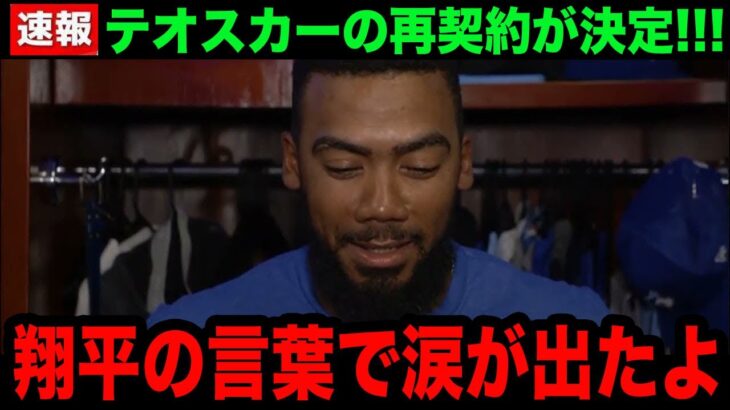 【大谷翔平】テオスカーが3年103億円でドジャースと再契約決定！「翔平のあんな姿初めて見た」大谷がかけた言葉に感情爆発！【海外の反応/米国の反応/MLB/ドジャース】