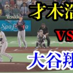 【リベンジなるか！？】阪神・才木浩人とドジャース・大谷翔平が3月に再戦へ【プロスピ2024】