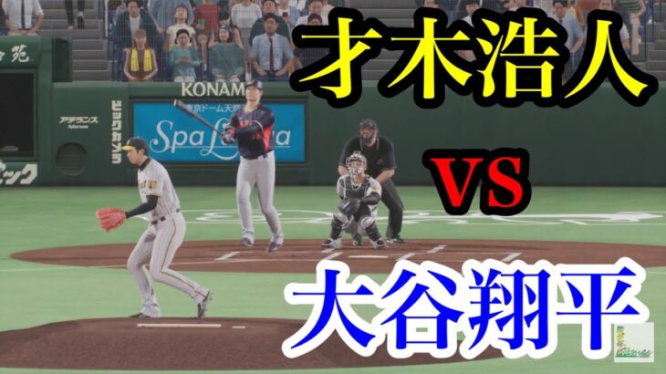 【リベンジなるか！？】阪神・才木浩人とドジャース・大谷翔平が3月に再戦へ【プロスピ2024】