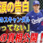 🔴🔴🔴大谷翔平、元通訳のスキャンダルに涙の告白『終わってない』！水原スキャンダルの真相とドジャースの舞台裏！3時間で5本の衝撃！大谷翔平が見せた“常識破り”の不可能を超えるパフォーマンス