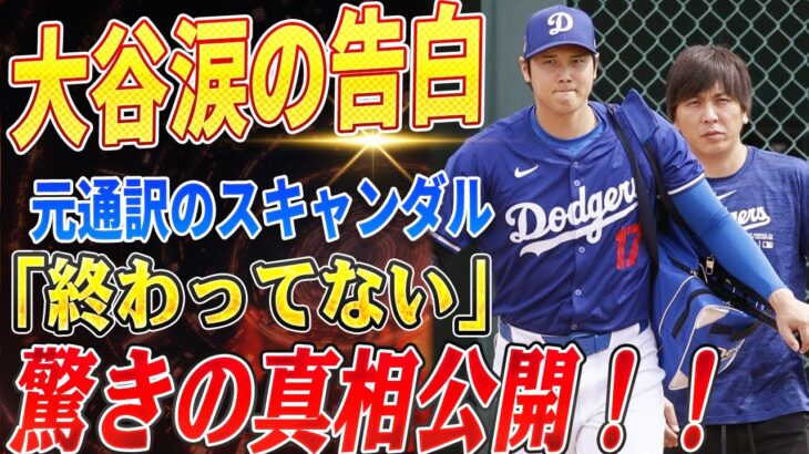 🔴🔴🔴大谷翔平、元通訳のスキャンダルに涙の告白『終わってない』！水原スキャンダルの真相とドジャースの舞台裏！3時間で5本の衝撃！大谷翔平が見せた“常識破り”の不可能を超えるパフォーマンス