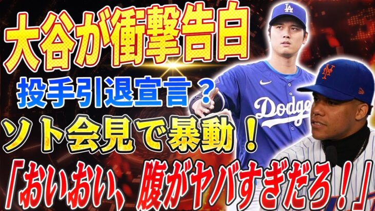 🔴🔴🔴 メッツの記者会見で暴動勃発！「おいおい、腹がヤバすぎだろ！」ソトのメッツ入団記者会見が冗談になった！大谷翔平が衝撃告白！「35歳で投手引退も」右肘3度目手術で二刀流終了の可能性！